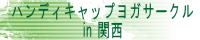 HCPYogaサークル関西